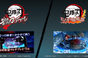 『鬼滅の刃』スマホ＆PS4向けゲーム2作品のPVが初公開！PS4版開発はサイバーコネクトツー！