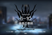 【アークナイツ】5-10がクリアできません ・・・