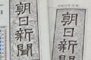 朝日新聞「日本政府は選択的夫婦別姓制度の実現や死刑廃止など真剣に向き合おうとしていない。日本の人権状況は後進国レベル」