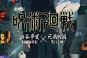 「呪術廻戦」第3期「死滅回游 前編」2026年1月放送決定、ティザーPV公開！原作者・芥見下々先生の新作情報も解禁、さらに「渋谷事変 特別編集版×死滅回游 先行上映」11月7日より実施！！