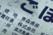 【九州】鹿児島の会社が「中国産ゴボウ」を「青森産」と偽装　福岡などで１０年以上販売