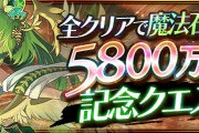【パズドラ】「5800万DL記念クエスト【1】」、8人対戦「アヌビスカップ」配信開始！