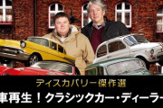 名車再生クラシックカーディーラーズとかいう海外番組wwwwwwwwwwwwwwww