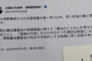 【サル発言】立憲民主党の小西氏、維新代表にTwitterのカラー印刷を謝罪文として渡してしまう「社会常識としておかしい」