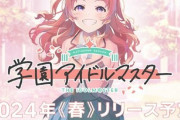 アイマス完全新作『学園アイドルマスター』が発表！2024年春にリリース！！