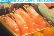百貨店などの「おせち」 平均価格が前年より1158円値上がり
