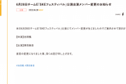 本日のSKE48チームE公演 池田楓が休演、澤田奏音が出演に変更