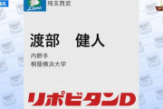 西武ドラフト1位は渡部健人！176cm112kg！