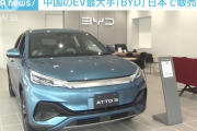 EV世界2位の中国BYDが日本で乗用車の販売開始。価格は440万円
