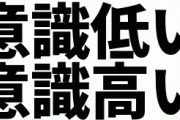 【画像】日本、こういう意識超高いか意識低すぎる会社の2種類しかない