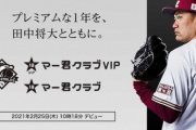 楽天が田中マー君の個人ファンクラブ設立、VIP会員は年会費180万円！！