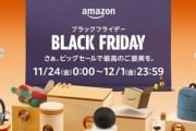 【速報】5ch掲示板、今年も1度のお祭り『Amazon ブラックフライデー』11月24日開催発表