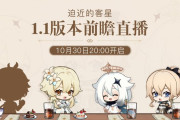 【原神】中国公式が10月30日にVer1.1アップデートに関する生放送をビリビリ動画で放送する事が決定