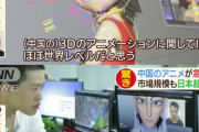 中国のアニメ、日本のアニメ市場を越える　中国…2兆5000億円　日本…2兆円　品質も世界レベル