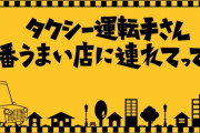 テレ東『タクシー運転手さん 一番うまい店に連れてって！』に向井地美音×岩立沙穂×大盛真歩の出演決定！