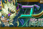【パズドラ】新降臨ダンジョン「コンス 降臨！【全属性必須】」発表！「翔月の地柱神・コンス」の能力公開！