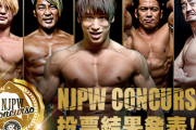 第2回『新日本プロレスコンクルソ』結果発表