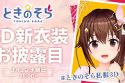 ときのそら3D新衣装お披露目！『こんなんもうワイの奥さんやん』【ホロライブ】