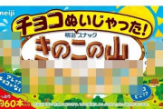 【ヤバイ】「きのこの山」が期間限定、チョコ無しで販売！公式さん！？！？