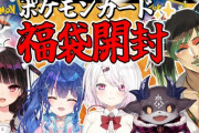 【にじさんじ】3/11 18時、ポケモンカード福袋開封！福袋に脳を破壊された夜見さん
