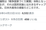 国民に支持されて無い党が何言ってんだか　〜　共産党・志位氏「衆議院は戦争国家づくり翼賛体制となっているが国民世論と大きなギャップがある」