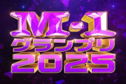 【画像】M-1グランプリ2025準決勝進出、30組決定ｗｗｗｗｗｗ