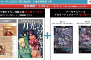 「劇場版ガンダムSEED」の特典小説が面白そう！しかしランダム配布か…