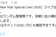 【艦これ】鎮守府新春NewYearSpecialLive!2020ライブ当日の特設物販はランダム整理券で09:00より開始予定！18:30以降はチケットのない方にも開放予定！