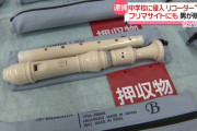 女子中学生のリコーダーを盗みフリマサイトで3000円で販売した男、被害者のブログにわざわざコメントして逮捕