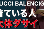 大学友達「服買いに行かね？」僕「どこ行く？バレンシアガ？DIOR？」友達「ｴｯ!?」