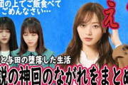 【伝説の神回】堕落した生活を送る乃木坂46久保＆与田に副キャプテン梅澤が喝を入れる動画