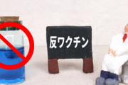 【唖然】反ワクチン派「自分は絶対に感染しない！」「試しにコロナに感染してみたい」→ 結果ｗｗｗｗｗｗｗ