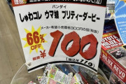 【悲報】ウマ娘さん、ドンキホーテ仕入れ担当にとんでもない理由で投げ売りされてしまうｗｗｗｗ