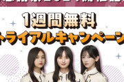 乃木坂46メッセージ「1週間無料購読キャンペーン」まもなくスタート！