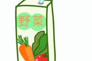 敵「野菜ジュースは意味ない！」←本気で言ってるなら頭悪いわ