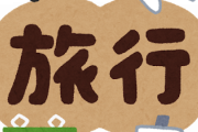 【悲報】旅行業界、ヤバそう
