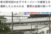 【悲報】桐蔭学園の硬式野球部員、女子マネの着替えをスマホで盗撮か
