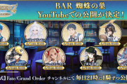 「FGO Fes. 2023」内の「BAR 蜘蛛の巣」にて公開された映像が順次公開！ 本日は「セタンタ」編