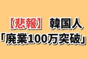 【悲報】韓国人「韓国の自営業廃業、ついに”あの数字”を超えてしまう…」