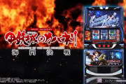 【朗報】スマスロカバネリ「設定5の勝率は80％超、設定6の勝率は85％超です！！！」←これ覇権確定だろ…