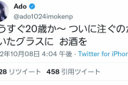【朗報】Adoちゃん、20になりお酒解禁ｗｗｗｗｗｗ