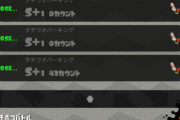 【スプラトゥーン2】S+0に上がった瞬間連敗始まってA+まで連敗が続くあの仕様ｗｗｗｗｗｗｗｗｗｗｗｗｗ