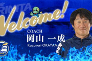 【大分トリニータ】岡山一成氏のコーチ就任を発表