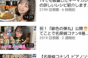 【悲報】北原里英さんのYouTubeチャンネルがしれっと爆死している件