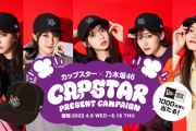 これは欲しい！！！『カップスター×乃木坂46』新キャンペーンスタートへ！！！！！！