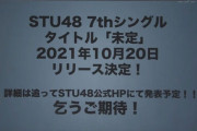 【速報】STU48 7thシングル10/20発売決定！
