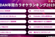【カラオケ】 通信カラオケDAMが令和初となるランキングを発表 DAM年間カラオケランキング2019 2019/11/21