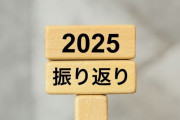 2025年の出来事で君らが忘れたのがこちら