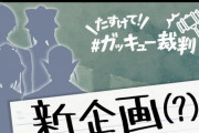 ツキイチにじさんじが新番組 『たすけて！ガッキュー裁判』としてリニューアル決定！！