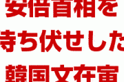 韓国文在寅、安倍首相を待ち伏せしていたことが発覚！　「握手したらソファに座らされた」　どこが友好的なんだよ…